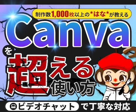 Canvaで表現の幅を広げる方法を丁寧に教えます ココナラやSNS画像制作にも活かせる使い方！ イメージ1