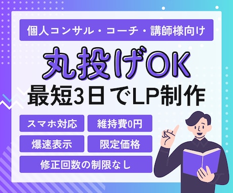 最短3日！スマホ対応＆維持費0円の集客LP作ります サーバー代永久0円！丸投げで爆速表示の高品質集客LPを制作 イメージ1
