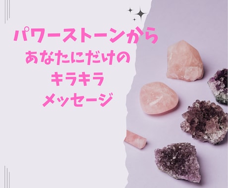 今のあなたにキラキラメッセージをあなたに届けます パワーストーンから今、必要なメッセージを伝えます！ イメージ1