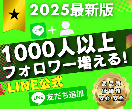 LINE・公式アカウント1000人以上友達増えます 最少100人～最大2万人 個人・法人不問【保証付き】 イメージ1