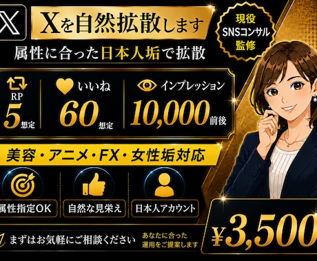 Xでご希望の属性ジャンルより拡散します 実績4500件超！属性指定で自然な初動強化 イメージ1