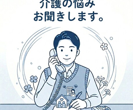 介護の悩み、つらい気持ちお聞きします 現場のしんどさ、人間関係のモヤモヤ。ゆっくりお聞きします。 イメージ1