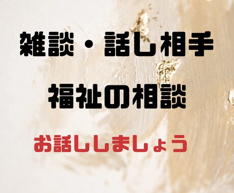 社会福祉士が生活の悩み、雑談、話し相手になります お電話にて、気軽にお話しください。秘密厳守でお聞きします イメージ1