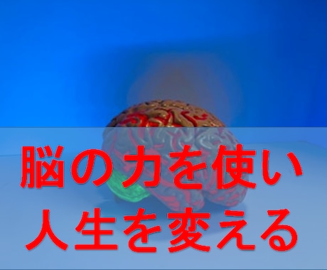 脳を成長させると人生の充実度が増します 脳の力を引き出す行動・考え方・言葉の秘密で人生は好転する イメージ1