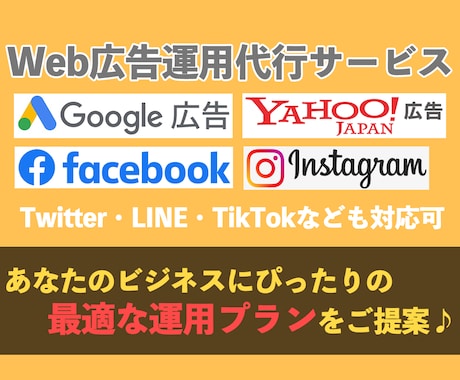 リスティング広告・SNS広告の運用代行をします あなたのビジネスに合った最適な運用をご提案！ イメージ1