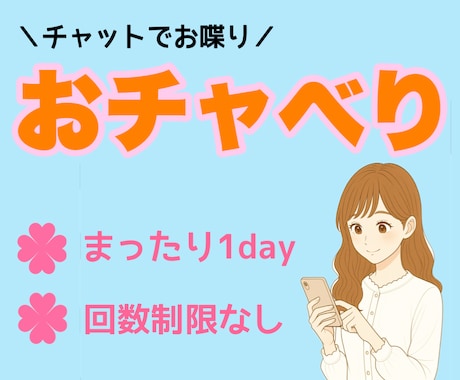 電話よりチャット派にお応えします まったり1day！回数制限なし！LINE感覚で気軽に会話 イメージ1