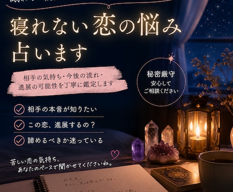 眠れない片思いの悩み聞きます 眠れない夜の恋愛相談、受け止めます イメージ1