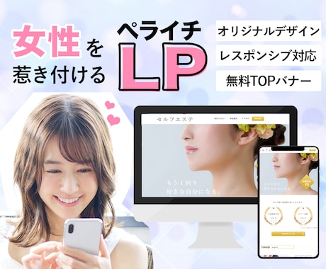 限定特価！ペライチで女性を惹きつけるLP作成します 修正無制限、TOPバナーなど多数の無料オプションで経費削減♪ イメージ1