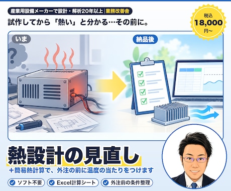熱設計の見直しと簡易熱計算をします イメージ1