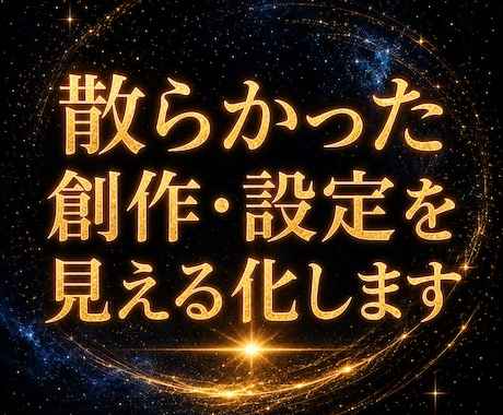 散らかった創作・設定を整理し全体像を見える化します イメージ1