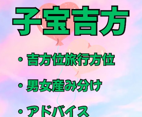 子宝吉方位　産み分け　九星気学で鑑定します 九星気学から子宝吉方位と男の子　女の子　産み分け鑑定します！ イメージ1