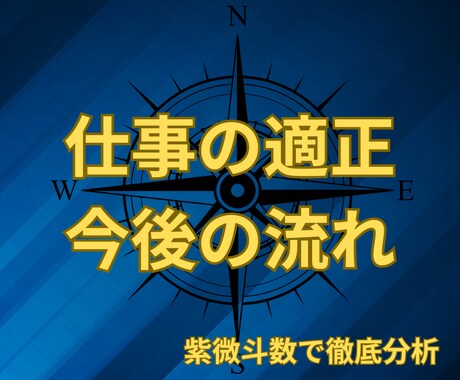 あなたに最適なキャリアとタイミングを鑑定します 紫微斗数で占う「転職・仕事の適性」 イメージ1