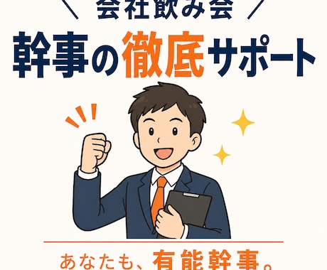 会社飲み会幹事の徹底サポートします これであなたも、シゴデキ有能幹事。 イメージ1