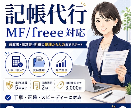 MF/freeeの記帳を代行します 証憑確認から不明点整理まで丁寧に対応 イメージ1