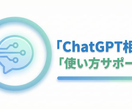 ChatGPTの使い方をご相談に乗ります 初心者でも分かるChatGPT活用を丁寧に解説 イメージ1