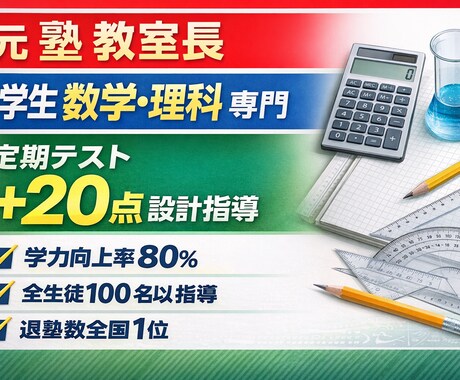 中学生の数学理科を伸ばします 元塾の教室長が理数を底上げします！ イメージ1