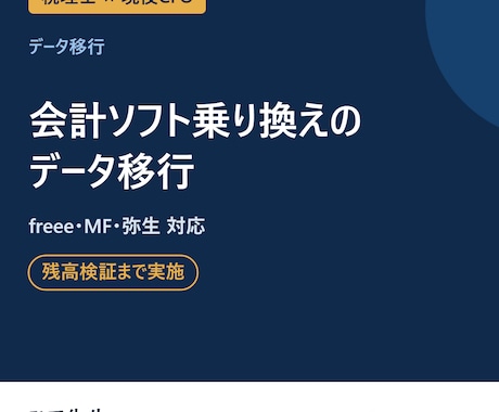 会計ソフトの乗り換えデータ移行を税理士が行います イメージ1