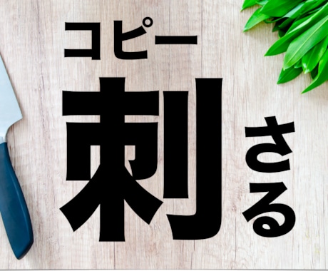 料理・食品のキャッチコピー・商品名を５案提案します 食品企業の元企画担当が、ぴったりのコピーをご提案します。 イメージ1