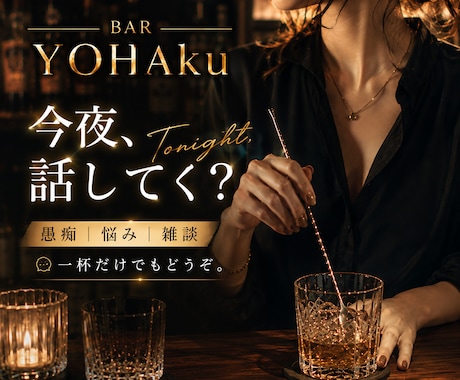 愚痴・悩み・雑談なんでも◎夜のBARでお話聞きます 知らない相手だから話せる夜もある。今夜はここで一杯どうぞ。 イメージ1