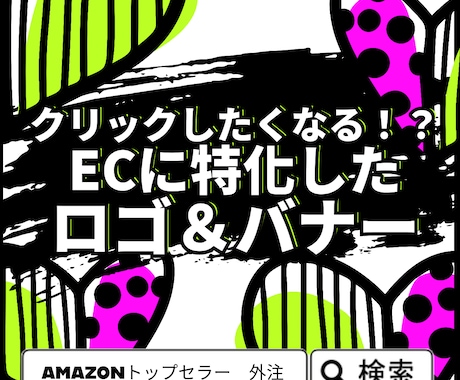 クリックしたくなるロゴ＆バナー製作いたします AmazonトップセラーがつくるECに特化したロゴ＆バナー イメージ1
