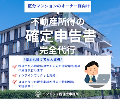 税理士が不動産所得の確定申告を代行いたします ココナラ販売実績20件まで特別価格でご提供中！ イメージ1