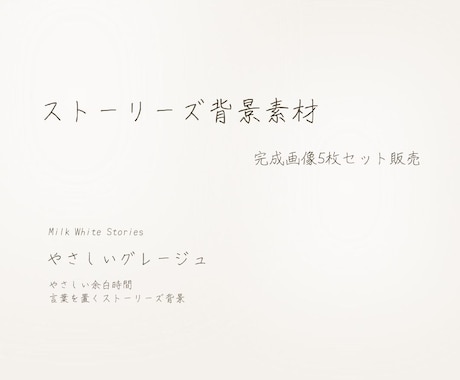 グレージュのストーリーズ背景5枚セットお届けします イメージ1