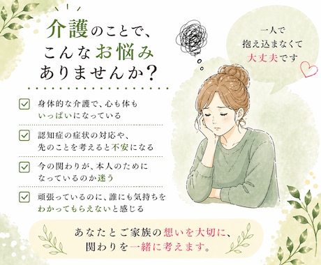 家族の介護に悩む方へ／その気持ち、一緒に整理します 一人で抱えていませんか？一緒にこれからを考えましょう☘️ イメージ2