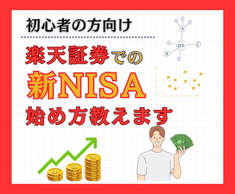 初心者向け！楽天証券で新NISAの始め方教えます 楽天証券を使って初心者でも楽々、投資スタート！ イメージ1