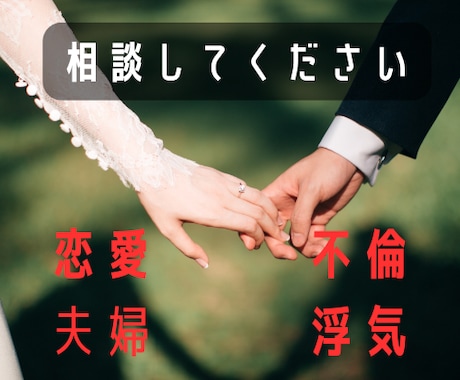 恋愛、夫婦、不倫、浮気相談を聞いてアドバイスします あなたのお悩み、人生経験豊富な私がサポートします！ イメージ1