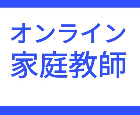 オンライン家庭教師をします 慶應義塾大学卒講師が指導します イメージ1