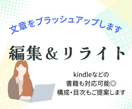 添削/リライトで、文章をブラッシュアップします 【出版社で執筆サポートの経験有】未経験の方もお任せください♪ イメージ1
