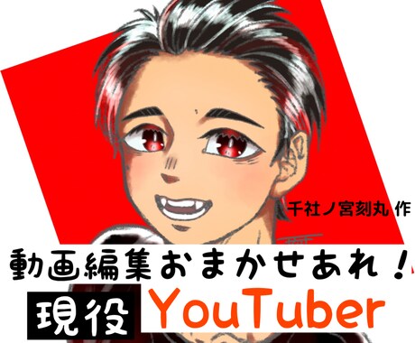 YouTube動画編集します YouTube始めたい方、始めたが編集を委託したい方是非! イメージ1