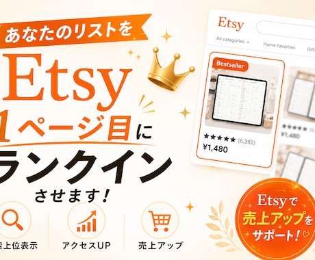 Etsy　リストを検索1ページ目へ近づけます 売上を上げるには訪問者数が全て！訪問者数UPをお手伝いします イメージ1