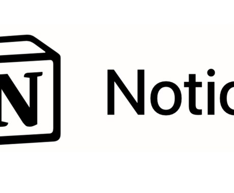 Notion使用、作成でお悩みの方へ！解決致します notionの超基礎から応用まで！なんでもご相談ください。 イメージ1