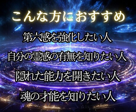 封印されし力を解き放つ卍霊能力を徹底的に視ます 【あなたの霊質を視て進む力を授ける】大ボリューム集中鑑定 イメージ2
