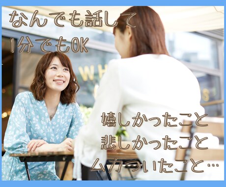 1分～OK！愚痴・相談…どんなお話しでも聞きます 国家資格者があなたの気持ちに寄り添います。話したいこと話そ！ イメージ1