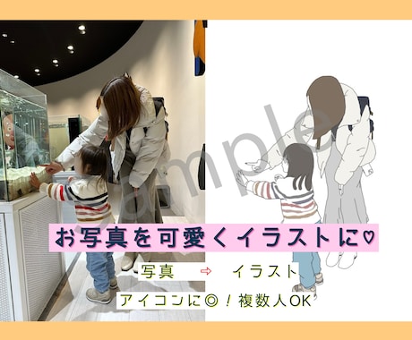 お写真を可愛くイラスト化します イメージ1