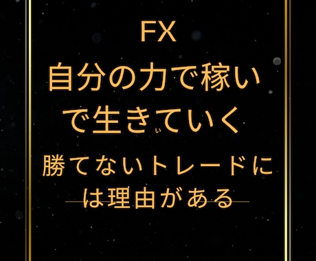 FXで小資金からのし上がるための方法教えます 年初からどん底にいるアナタへ2か月の集中サポート付き イメージ1