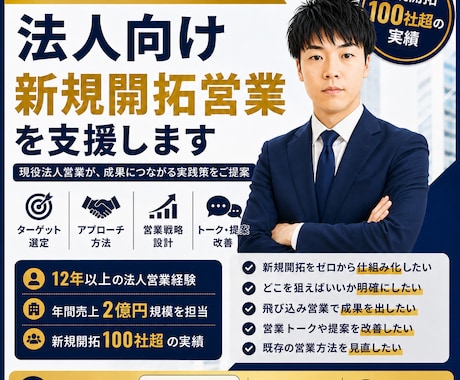 法人向け新規開拓営業を支援します 新規開拓100社超の現役法人営業が実践策を提案 イメージ1
