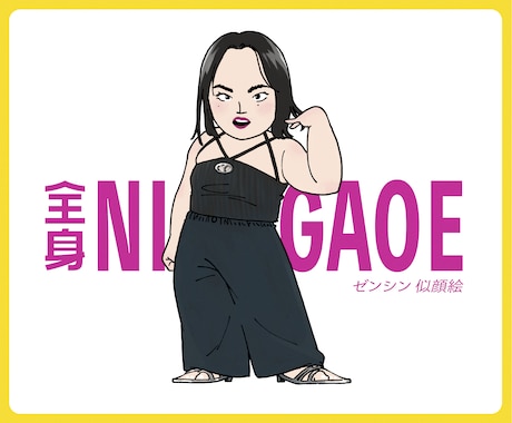 ポップなデフォルメで全身似顔絵を描きます 「らしさ」をいっぱい詰め込んだ、唯一無二の似顔絵です！ イメージ1