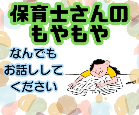 保育士さんのモヤモヤ　なんでも聴きます 心の重荷を軽くする あなたのための相談サービス イメージ1