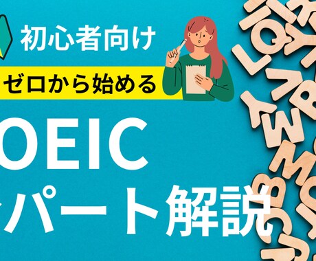 TOEICをはじめて受ける方にレッスンを提供します TOEICを初めて受ける方に全パートの解法を伝授します！ イメージ1