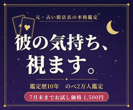 彼の今の気持ちと近未来をタロットで丁寧に視ます 鑑定歴10年・のべ2万人◆元占い館店長の本格恋愛鑑定 イメージ1