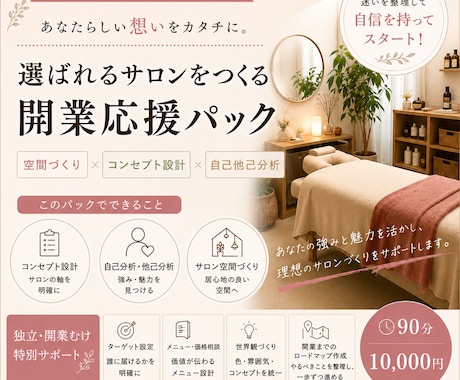 サロン開業前後のブランディング設計をお手伝いします 「なんとなく開業」ではなく「選ばれる理由」があるサロンへ イメージ1
