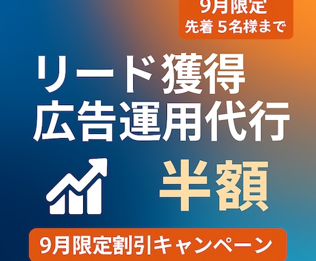 リード獲得広告運用代行いたします CPA改善で見込み客を効率的に獲得！ イメージ1