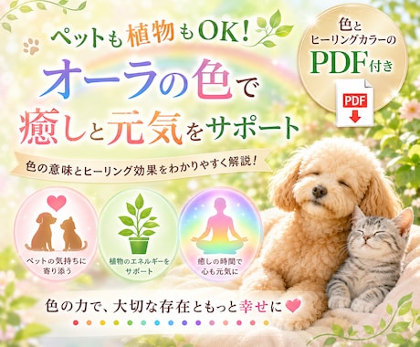 動物や植物オーライラスト＆ヒーリングカラーみます ★先着3名様特別価格★ペットの気持ち、動物や植物の個性と気質 イメージ1