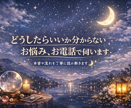 相手の本音や流れを丁寧に読み解きます 口コミ高評価｜リピーター様あり｜安心して話せる鑑定 イメージ1