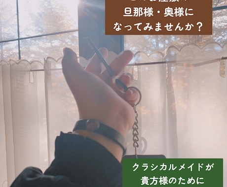 クラシカルメイドがチャットで非日常をお送りします 貴方様も旦那様・奥様に。1日チャットで貴方様専属メイドに。 イメージ2