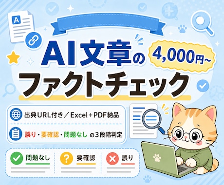 AI文章のファクトチェックを丁寧に行います 4,000円〜/出典URL付き/Excel+PDF納品 イメージ1