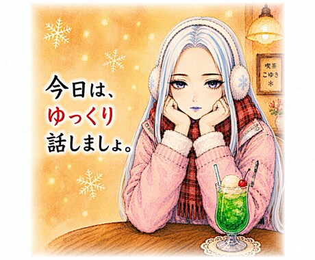 雪女キャラ・冬子と泣いて笑って話せます 今日は、ゆっくり話しましょ、ね？ イメージ1